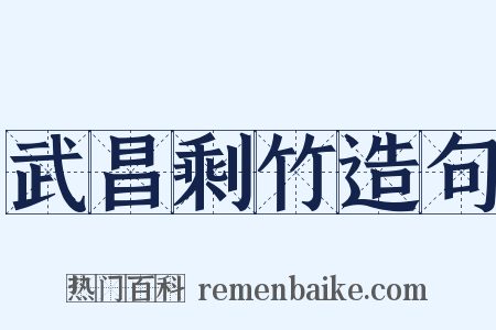 武昌剩竹造句是什么意思的图片